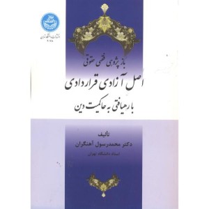 اصل آزادی قراردادی با رهیافتی به حاکمیت دین