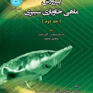 پرورش ماهی خاویاری سیبری