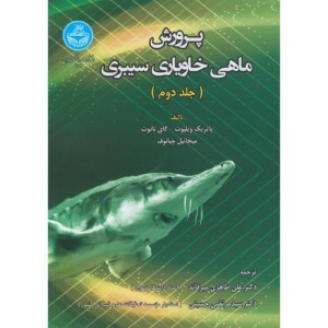 پرورش ماهی خاویاری سیبری