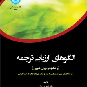 الگوهای ارزیابی ترجمه