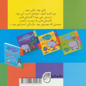 مجموعه قصه های گامبالی و بال بالی