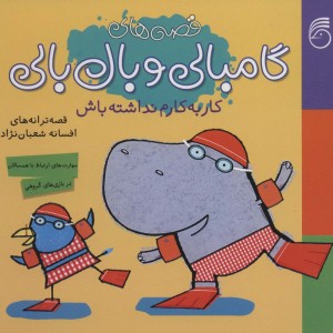 گامبالی و بال بالی کار به کارم نداشته باش