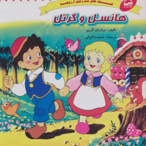 هانسل و گرتل نشر آوای مهدیس