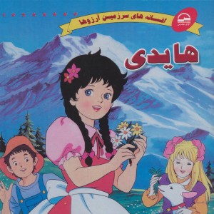 هایدی نشر آوای مهدیس