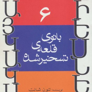 نمایشنامه های ارمنی 6 - لئون شانت