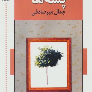 کتاب پشه ها