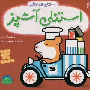 استنلی آشپز