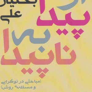 از پیدا به پنهان - بختیار علی