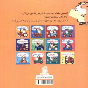 کتاب استنلی کشاورز اثر ویلیام بی ترجمه ملیحه یوسفی