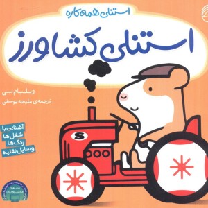 کتاب استنلی کشاورز اثر ویلیام بی ترجمه ملیحه یوسفی