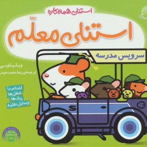کتاب استنلی معلم اثر ویلیام بی ترجمه رها محمدحیدر