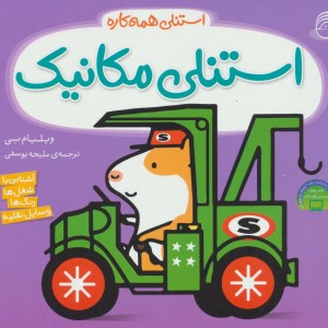 کتاب استنلی مکانیک اثر ویلیام بی ترجمه ملیحه یوسفی
