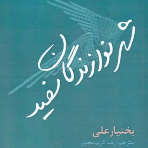شهر نوازندگان سفید - بختیار علی