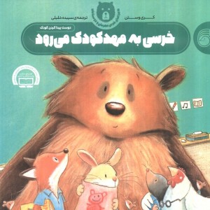 خرسی به مهد کودک می رود