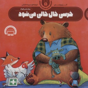 خرسی خال خالی می شود