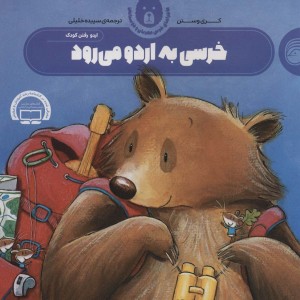 خرسی به اردو می رود