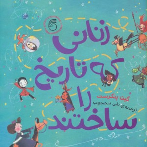 کتاب زنانی که تاریخ را ساختند اثر کیت پنکرست