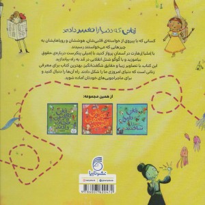 کتاب زنانی که دنیا را تغییر دادند نشر ناریا