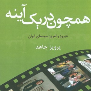 همچون در یک آینه - پرویز جاهد