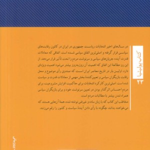 آینده انتخابات ریاست جمهوری