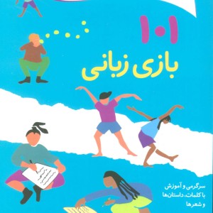 101 بازی زبانی