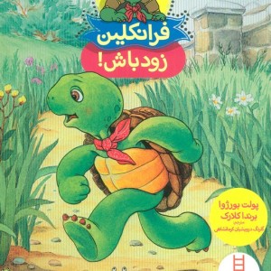 کتاب فرانکلین زود باش اثر پولت بورژوا