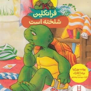 کتاب فرانکلین شلخته است اثر پولت بورژوا