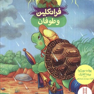 کتاب فرانکلین و توفان