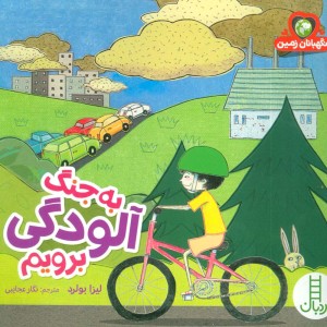 کتاب به جنگ آلودگی برویم اثر لیزا بولرد
