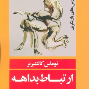کتاب ارتباط بداهه