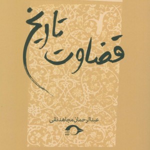 کتاب قضاوت تاریخ