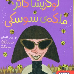 لوکریشا کاتر ملکه سوسکی