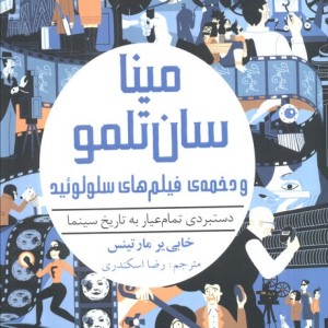 مینا سان تلمو و دخمه