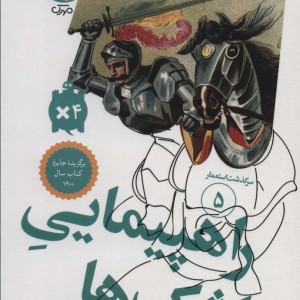 کتاب سرگذشت استعمار 5
