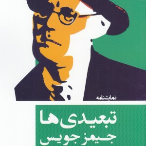 کتاب نمایشنامه تبعیدی ها اثر جیمز جویس ترجمه فرید قدمی