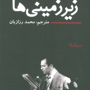 کتاب زیر زمینی ها اثر جک کرواک ترجمه محمد رزازیان