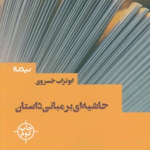 کتاب حاشیه ای بر مبانی داستان