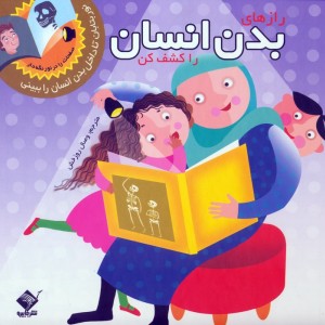 کتاب رازهای بدن انسان را کشف کن