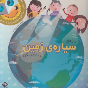 کتاب رازهای سیاره زمین را کشف کن