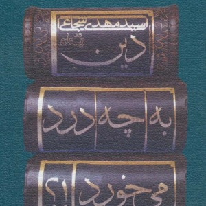 کتاب دین به چه درد می خورد ؟