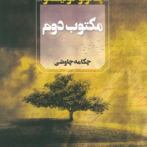 کتاب مکتوب دوم