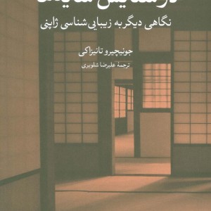 در ستایش سایه ها نشر مشکی