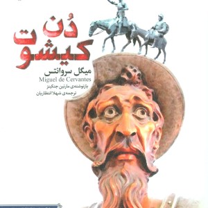 کتاب دن کیشوت نشر قدیانی