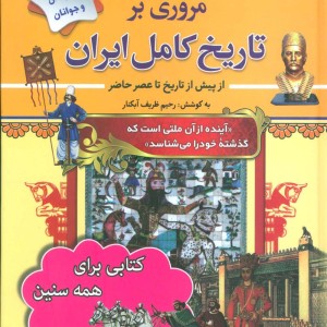 مروری بر تاریخ کامل ایران
