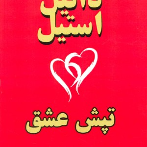 کتاب تپش عشق