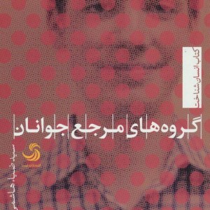 گروه های مرجع جوانان