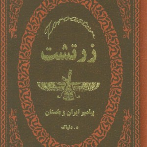 زرتشت نشر پارمیس