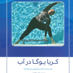 کتاب کریا یوگا در آب