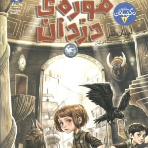 کتاب سه گانه نگهبانان 1
