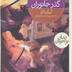گذر جانوران